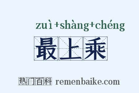 最上乘是什么意思的图片